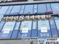 [사인팟] 가지런S치과의원간판 (사인,사이니지) - 전후광채널 - 2021 | 간판, 디자인, 인테리어