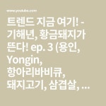 트렌드 지금 여기! - 기해년, 황금돼지가 뜬다! ep. 3 (용인, Yongin, 항아리바비큐, 돼지고기, 삼겹살, 돼지) - YouTube - 2020 | 삼겹살... 