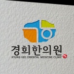 경희한의원 로고 디자인 의뢰
