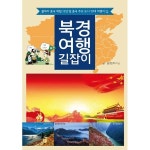 북경여행길잡이 : ‘불체자’ - 2022 | 여행지, 도시, 중국