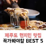 제주도 현지인 맛집 들을 알려드릴게요 ~ 제가 직접 가보고 맛있다고 생각했던 곳만 뽑아서 베스트5를 만들... - 2020 | 맛있는 음식, 음식, 여행