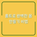 홈트로 완벽한 몸 만들기 비법