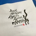 Instagram의 예감/좋은예감님: “🪴 우리 서로 사랑하면 살아서도 죽어서도 언제라도 봄 #이해인수녀 #봄의연가 #함께쓰는붓글씨 #함붓... 