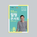 콘서트 포스터 디자인 강연 김창옥 교수 토크 콘서트