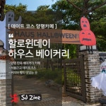 한옥카페 하우스 베이커리 양평카페 | 여행지, 베이커리, 축제