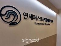 [사인팟] 연세퍼스트구강내과치과간판 (사인,사이니지)