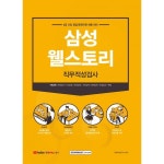 삼성웰스토리 직무적성검사: