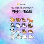 2023 멍뭉이 테스트 링크 및 결과 총정리! 2023 멍뭉이 테스트 링크 및 결과 총정리! | 강아지, 동물, 웰시 코기