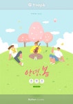 아름다운 꽃과 함께 봄 판매 템플릿 한국어 번역 - 2021 | 템플릿, 배경, 아름다운