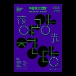Pin page 피노미나 Phenomena on Instagram: 2020 국립아시아문화전당 야간문화콘텐츠 미디어파사드 창제작사업 ⟨야광전당⟩... 