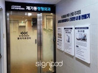 [사인팟] 제기동정형외과간판 (사인,사이니지)