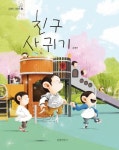 친구 사귀기 우리 - 2021 | 동화책, 친구, 알라딘
