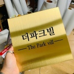 도로명주소판 장진천길 미니간판 디자인문패 원룸표지판... 도로명주소판 장진천길 미니간판 디자인문패 원룸표지판... 