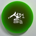 Pin page 빠른 저장에 있는 용숙님의 핀 | 칼리그래피 아트, 시