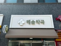약국간판 - 해솔약국 Pin on 예쁜간판