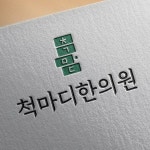 한의원 로고 디자인 의뢰 우승작 | 라우드소싱 한의원 로고 디자인 의뢰 | 로고 디자인, 미니멀 로고, 로고