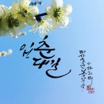 입춘대길 캘리그라피에 있는 은규님의 핀 | 꽃그림, 공예, 문구