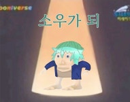 무덕이 소우가 되