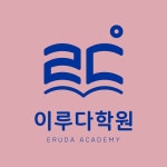 이루다학원 | 초등 중등 국어 수학 학원 책 스터디 School Academy Education Book Study | 브랜드 로고 디자인 Brand Logo Design 빅보울브랜딩... 
