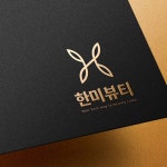 한미뷰티 로고 콘테스트 - 2023 | 로고