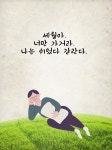 세월아. 너만 가거라. 나는 쉬었다 갈란다.