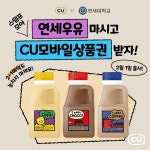 달린 연세우유 3종 출시!(●＇◡＇●) 지금 CU에서 만나볼 수... 달린 연세우유 3종 출시!(●＇◡＇●)지금 CU에서 만나볼 수... 