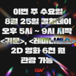 할인 이벤트 최신 정보 8월 마지막 주! #귀문 & #레미니센스 ㄲ!! #CGV #8월25일 #수요일 #컬처데이 #2D #6천원