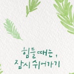 캘리그라피 강그림 on Instagram: 쉼이 필요한 계절 #여름 | 명언, 배경, 여름