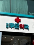 약국간판 - 인하후문약국
