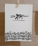 (캘리엽서) 동행