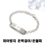 [리뷰] 미아홈 미아방지 은목걸이 은팔찌