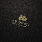 세무법인 로고 디자인 의뢰 세무법인 로고 디자인 의뢰 | 유현세무법인 | 디자인 의뢰는 라우드소싱 | 로고 디자인, 로고, 디자인