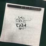 [캘리그라피] 창원 캘리그라피 / 캘리그라피 수업/ 캘리그라피 자격증 / 붓글씨 | 편지, 붓글씨, 손글씨