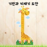 기린키재기도안 / 키재기도안 / 신학기환경구성 / 이만큼컸어요 / 유치원환경구성 / 코끼리키재기판도안 / 별만자 / 봄환경구성 / 키재기판