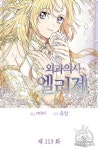 외과의사 엘리제 113화 - 2020 | 웹툰