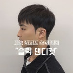 대충 말려도 손질 편한 슬릭댄디컷