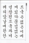 출처: 체계적 한글서예 교본/ 한양근 씀 / 도서출판 우람