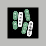 직지소프트 | 직지폰트 | J직지고딕 - 2023 | 사인, 화장실, 그래픽 디자인