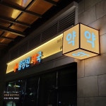 약국 간판 공간디자인 [Gmade] on Instagram: 조명활용 잘하는 #천안공간디자인 분위기있는 간판문의는  #010.9074.5550 문자... 