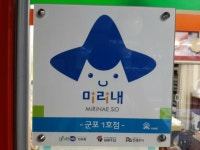 -  오늘 군포에 미리내가게 1호 고재영빵집 2호 명짬뽕 에이어 3,4,5,6,7 산본시장 형제마트 리퍼브샵 군포점 방방 어린이놀이터 당동... 