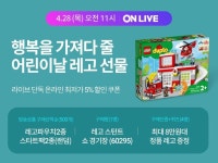 [이벤트] ◆롯데마트 라이브 방송 안내◆ 올 것이 왔다! 5월엔 어린이날 우리아이 선물 해결사 TRU가 레고와 함께 돌아왔습니다~ 4/28(목)... 