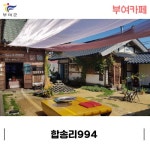 계절을 담은 부여 한옥카페 합송리994 : 네이버 블로그 - 2020 | 집, 야외, 마당