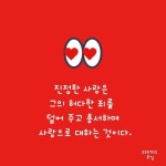 진정한 사랑은…