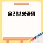 올리브영꿀템 2023 추천 리스트 올리브영꿀템 2023 추천 리스트 | 클렌징 워터, 헤어 케어, 뉴저지