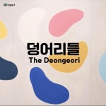 Exhibition for WOO KIM 덩어리들 The Deongeori 장소 : KAIST비전관 기획전시실 기간 : 2019. 9. 26 - 10. 25. #로그아트 #전시추천 #덩…