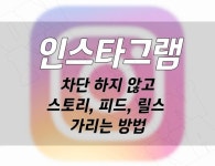 인스타그램 누군가를 차단하지 않고 스토리, 피드, 릴스 안보이게 가리는 3가지 방법
