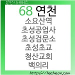 68번 버스 (경기도 연천)