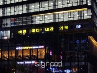 [사인팟] 바른메디내과의원간판 (사인,사이니지)