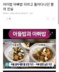 아이밥 아빠밥 이라고 돌아다니던 짤의 진실