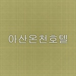 아산온천호텔